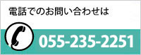 電話でのお問い合わせは055-235-2251